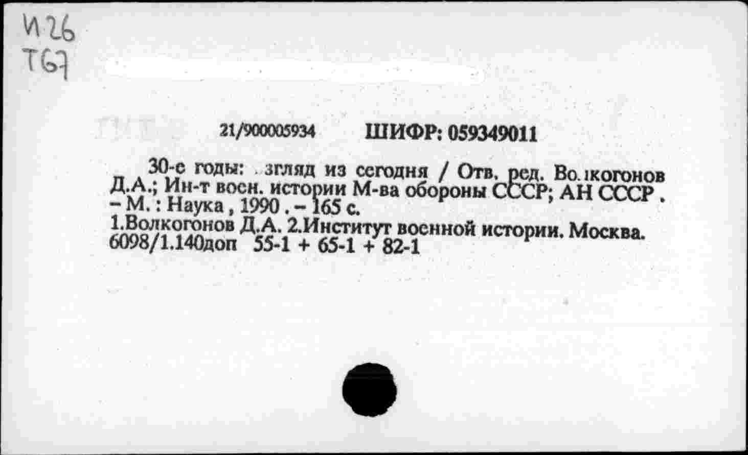 ﻿
21/900005934 ШИФР: 059349011
П Лс годы: згляд из сегодня / Отв, ред. Волкогонов
- М’• Наука°1990СТ°?Й,сМ'Ва обо₽оны С^СР; АН СССР • д£1%ии"та“нной "”°р"и' м°ск“'